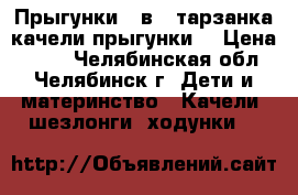 Прыгунки 3 в 1(тарзанка,качели,прыгунки) › Цена ­ 500 - Челябинская обл., Челябинск г. Дети и материнство » Качели, шезлонги, ходунки   